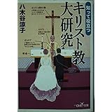 知って役立つキリスト教大研究 (新潮OH文庫 133)
