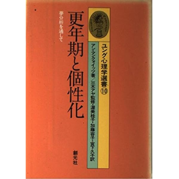 元型的心理学　ヒルマン 元型的心理学 | ジェイムズ ヒルマン, Hillman,James, 俊雄