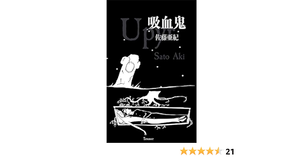 吸血鬼 佐藤亜紀 小説 文芸 Kindleストア Amazon