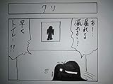 クソ 超４コマ漫画