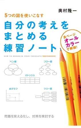 自分の考えをまとめる練習ノート 中経出版 奥村 隆一 ビジネス 経済 Kindleストア Amazon
