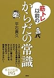 筋トレ以前のからだの常識