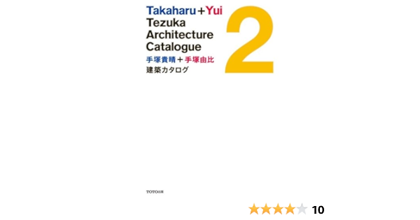 手塚貴晴 手塚由比 建築カタログ 2 手塚 貴晴 手塚 由比 Takaharu Tezuka Yui Tezuka 木田 勝久 本 通販 Amazon