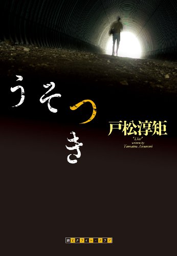 戸松淳矩:うそつき (創元クライム・クラブ)