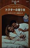 ドクタ-の贈り物 (シルエット・スペシャル・エディション 877 都合のいい結婚)