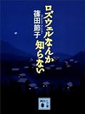 ロズウェルなんか知らない (講談社文庫)
