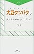 大豆タンパク (プロテイン)で生活習慣病や老いに克つ! ! (ML新書)
