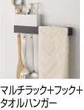 タカラスタンダード　マルチラック+フック+タオルハンガー　【MGAKコモノイレ15S(W)+MGAKフックS(W)+MGSKタオルハンガーL(CG)】　システムマグネット収納/どこでもラック