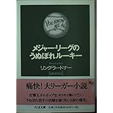 メジャー・リーグのうぬぼれルーキー (ちくま文庫 ら 4-1)