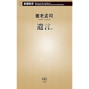 遺言。（新潮新書）