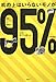 机の上はいらないモノが95%―世界一シンプルな整理法 机の上はいらないモノが95%―世界一シンプルな整理法