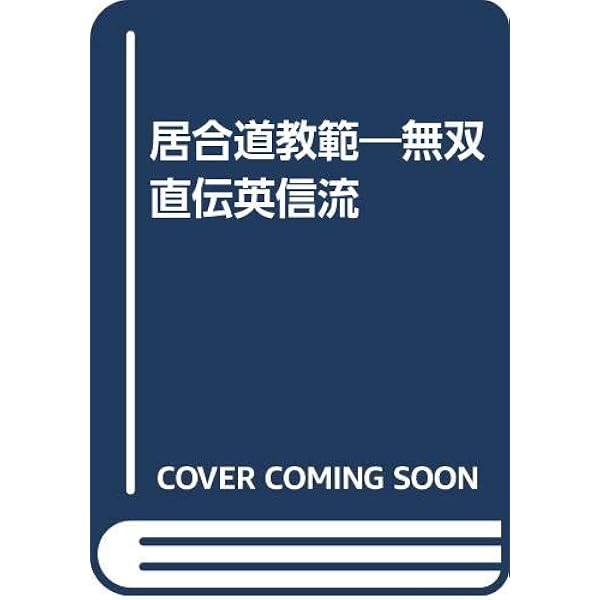 詳解居合・無双直伝英信流／三谷 義里 Amazon.co.jp: 詳解居合・無双直伝英信流 : 三谷 義里: Japanese