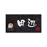 丸三タカギ 彫り込み済表札 信楽焼 信楽Y-2F-5-3-田辺 彫り込み名字: 田辺 【完成品】