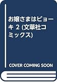 お嬢さまはビヨーキ 2