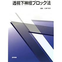 Amazon.co.jp: 透視下神経ブロック法 : 大瀬戸清茂: 本