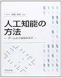 人口知能の方法-ゲームからwwwまで