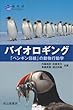 バイオロギング－「ペンギン目線」の動物行動学－ (極地研ライブラリー)