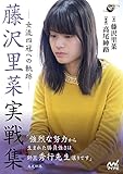 藤沢里菜実戦集 ―女流四冠への軌跡― (囲碁人ブックス)
