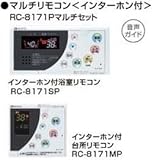 ノーリツ ガス給湯器 リモコン 【RC-8171Pマルチセット】 マルチリモコン(インターホン付)