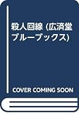 殺人回線 (広済堂ブルーブックス) (KOSAIDO BLUE BOOKS)
