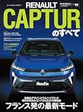 Vol.90 ルノー・キャプチャーのすべて モーターファン別冊 ニューモデル速報 インポートシリーズ