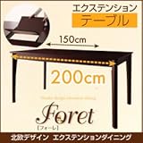 北欧デザインエクステンションダイニング Foret フォーレ テーブル W150-200 ブラウン 代引不可