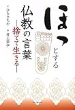 ほっとする仏教の言葉―捨てて生きる