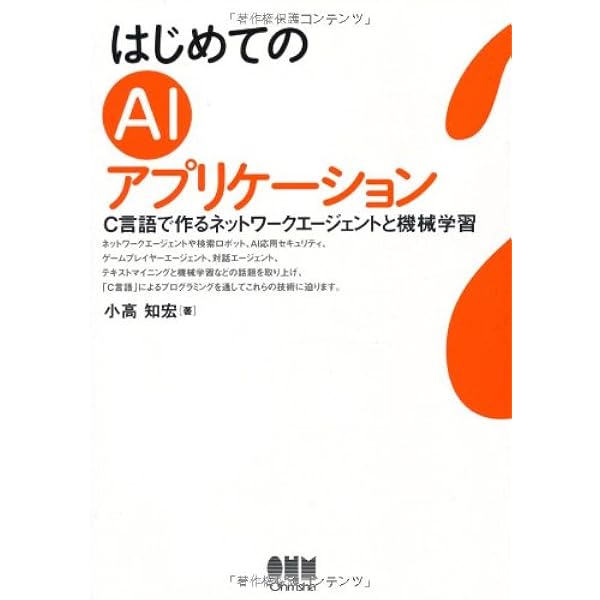 はじめてのAIプログラミング: C言語で作る人工知能と人工無能 | 小高