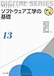 ソフトウェア工学の基礎 (未来へつなぐ デジタルシリーズ 13)