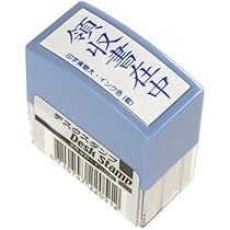 Amazon.co.jp: ナカトシ産業 デスクスタンプ 請求書在中 (縦） DS-750