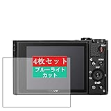 4枚 Sukix ブルーライトカット フィルム 、 SONY サイバーショット DSC-HX99 ソニー Cyber-shot 向けの 液晶保護フィルム ブルーライトカットフィルム シート シール 保護フィルム（非 ガラスフィルム 強化ガラス ガラス ） 修繕版