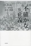 不確かな正義――BC級戦犯裁判の軌跡