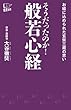 そうだったのか！　般若心経