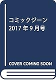 コミックジーン 2017年9月号