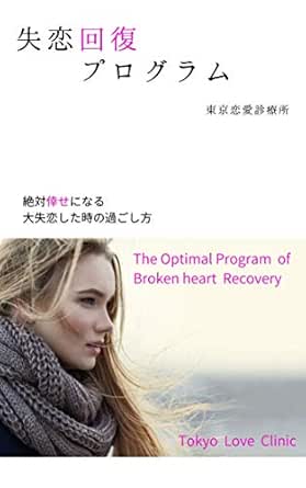 失恋回復プログラム 絶対倖せになる大失恋した時の過ごし方 東京恋愛診療所 文化人類学 民俗学 Kindleストア Amazon