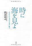 時に海を見よ-これからの日本を生きる君に贈る