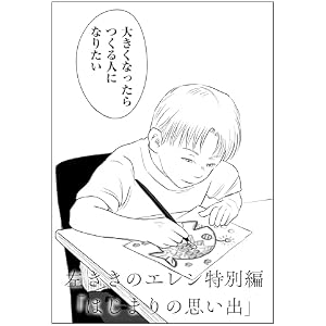 「はじまりの思い出」 原作版 左ききのエレン特別編