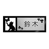 表札 戸建 ステンレス調 12cm (120mm×45mm) 犬 猫 かわいい おしゃれ レーザー彫刻 (A（猫-1）, ステンレス調×黒文字)
