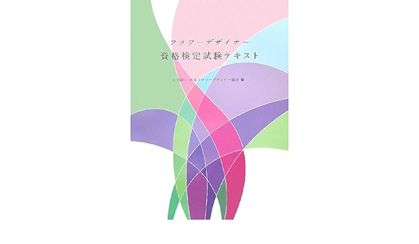 フラワーデザイナー資格検定試験テキスト 日本フラワーデザイナー協会 本 通販 Amazon フラワーデザイナー資格検定試験テキスト 日本フラワーデザイナー協会 本 通販 Amazon