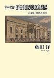 評論演劇放浪記: 演劇の軌跡と展開