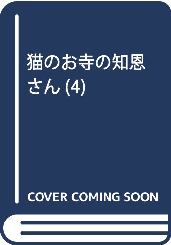 猫のお寺の知恩さん 4 (ビッグ コミックス)
