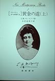黄金の道 上: ストーリー・ガールPART2 (New Montgomery Books 7)