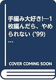 手編み大好き ’99AUTUMN&WINTER: 1枚編んだら、やめられない (婦人生活家庭シリーズ)