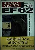 さようならEF62