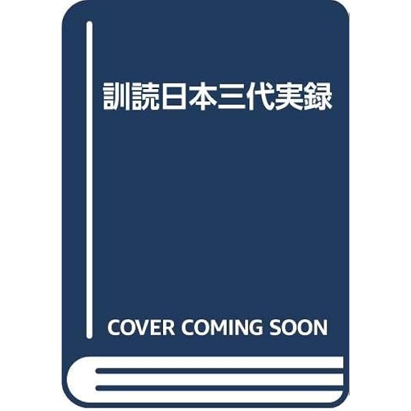 國史大系　普及版　日本文徳天皇　日本三代　4冊セット　書き込み無 819Oh3txRpL.jpg