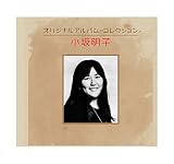 小坂明子　オリジナルアルバム・コレクション CD-BOX 全4枚