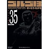 ゴルゴ13 (Volume 35) 軌道上狙撃 (SPコミックスコンパクト)