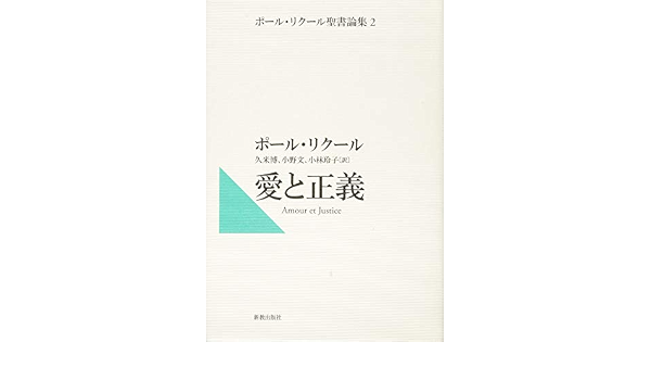 愛と正義 ボール リクール聖書論集2 ポール リクール聖書論集 2 ポール リクール Ricoeur Paul 博 久米 文 小野 玲子 小林 本 通販 Amazon
