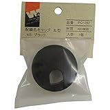 杉田エース ACE ドア用金物 配線孔キャップ 丸型 45mm ブラック PC-282