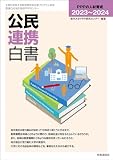 公民連携白書2023~2024: PPPの人材育成